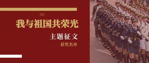 获奖名单 我与祖国共荣光 庆祝新中国成立70周年 主题征文活动