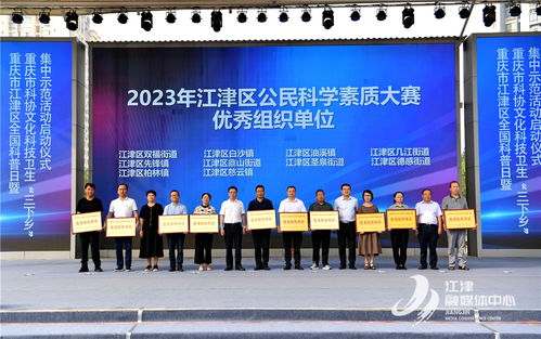 江津区2023年全国科普日活动正式启动