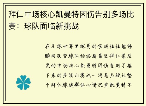 拜仁中场核心凯曼特因伤告别多场比赛：球队面临新挑战