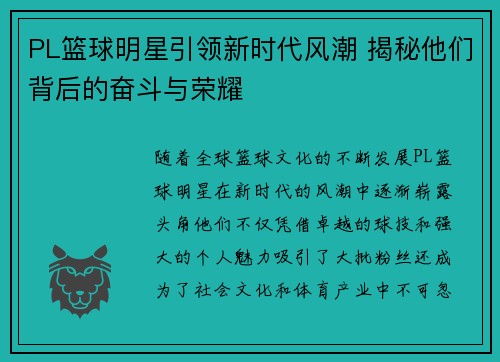 PL篮球明星引领新时代风潮 揭秘他们背后的奋斗与荣耀