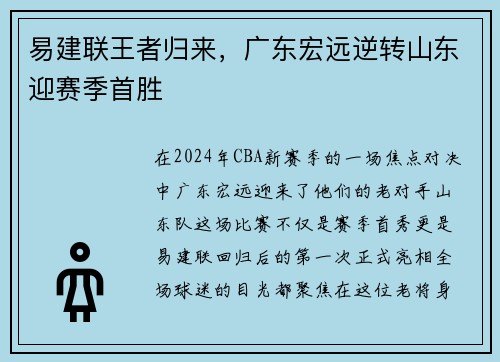 易建联王者归来，广东宏远逆转山东迎赛季首胜