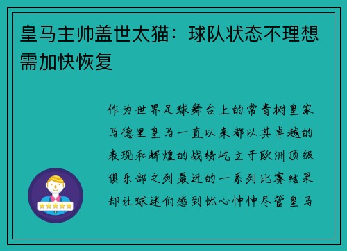 皇马主帅盖世太猫：球队状态不理想需加快恢复