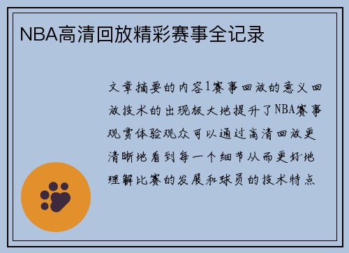 NBA高清回放精彩赛事全记录