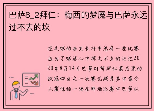 巴萨8_2拜仁：梅西的梦魇与巴萨永远过不去的坎