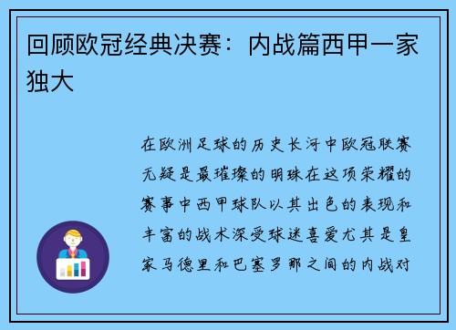 回顾欧冠经典决赛：内战篇西甲一家独大