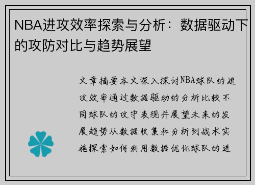 NBA进攻效率探索与分析：数据驱动下的攻防对比与趋势展望