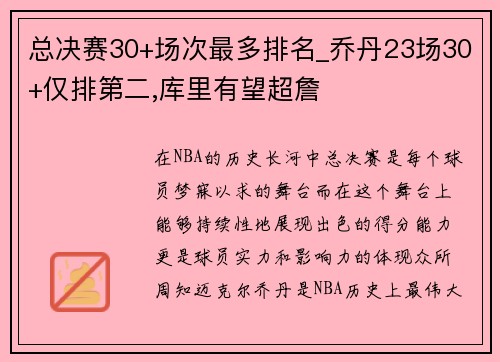 总决赛30+场次最多排名_乔丹23场30+仅排第二,库里有望超詹