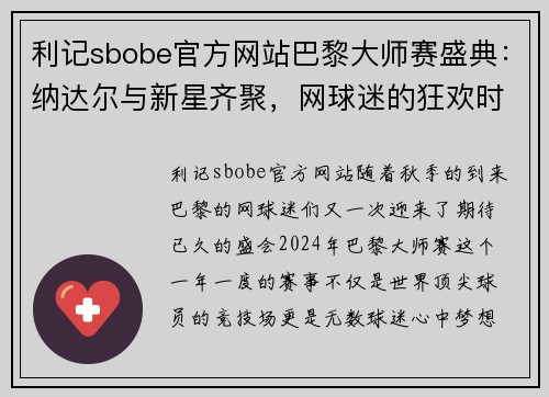 利记sbobe官方网站巴黎大师赛盛典：纳达尔与新星齐聚，网球迷的狂欢时刻 - 副本