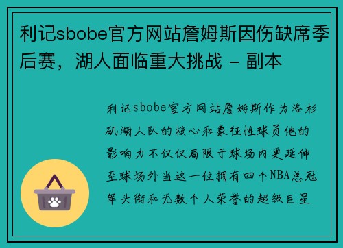 利记sbobe官方网站詹姆斯因伤缺席季后赛，湖人面临重大挑战 - 副本