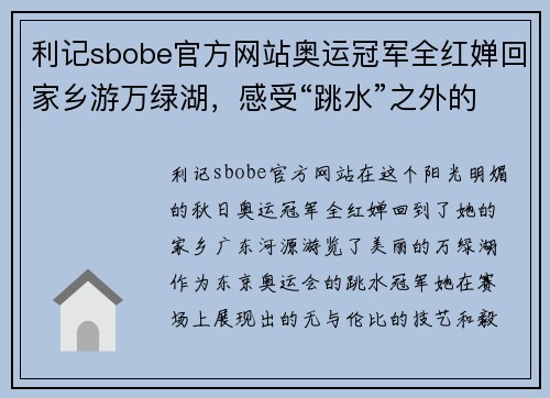 利记sbobe官方网站奥运冠军全红婵回家乡游万绿湖，感受“跳水”之外的挑战