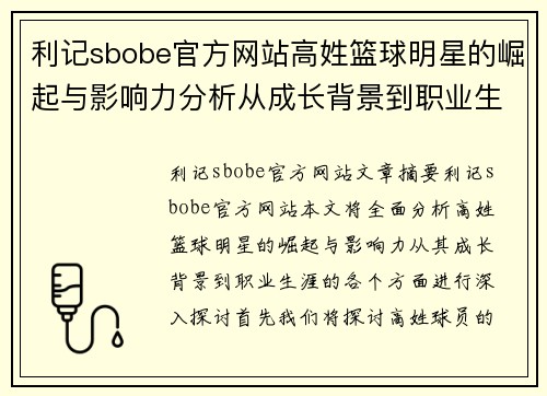 利记sbobe官方网站高姓篮球明星的崛起与影响力分析从成长背景到职业生涯的全面探讨