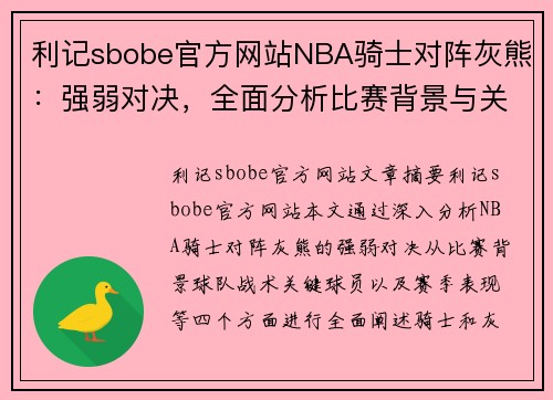 利记sbobe官方网站NBA骑士对阵灰熊：强弱对决，全面分析比赛背景与关键因素