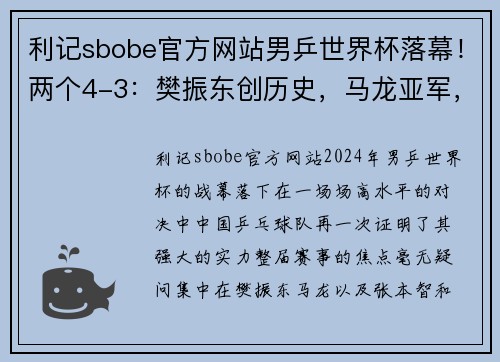 利记sbobe官方网站男乒世界杯落幕！两个4-3：樊振东创历史，马龙亚军，张本智和季军 - 副本