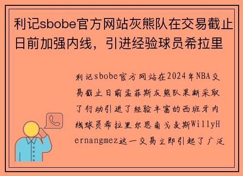 利记sbobe官方网站灰熊队在交易截止日前加强内线，引进经验球员希拉里尔-恩南-戈麦斯