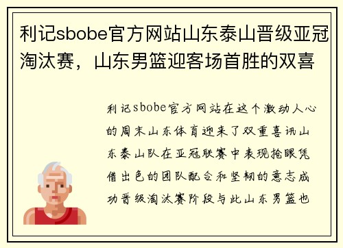 利记sbobe官方网站山东泰山晋级亚冠淘汰赛，山东男篮迎客场首胜的双喜临门