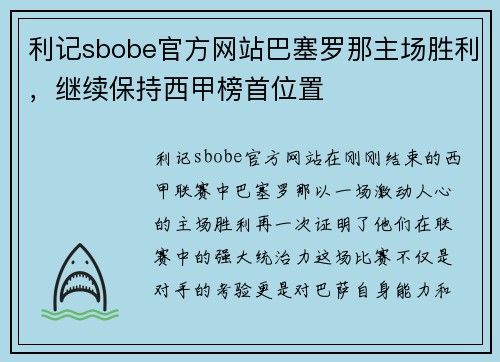 利记sbobe官方网站巴塞罗那主场胜利，继续保持西甲榜首位置