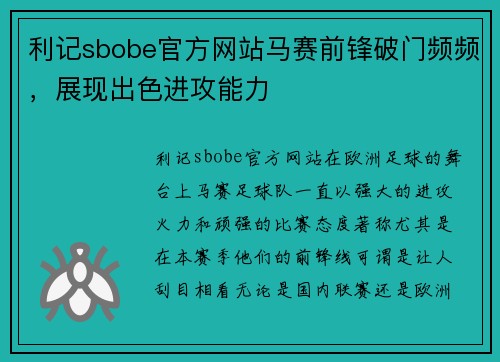 利记sbobe官方网站马赛前锋破门频频，展现出色进攻能力