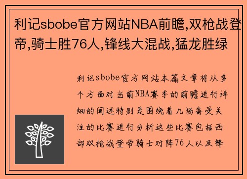 利记sbobe官方网站NBA前瞻,双枪战登帝,骑士胜76人,锋线大混战,猛龙胜绿军