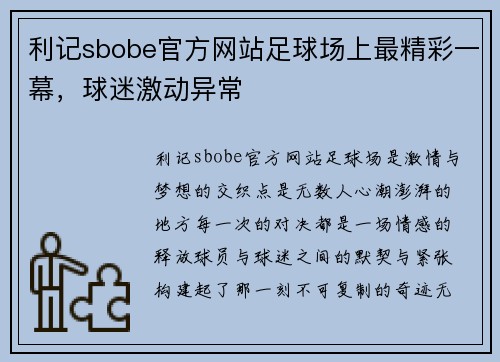 利记sbobe官方网站足球场上最精彩一幕，球迷激动异常