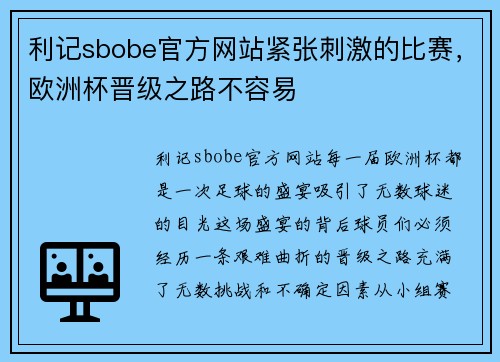 利记sbobe官方网站紧张刺激的比赛，欧洲杯晋级之路不容易