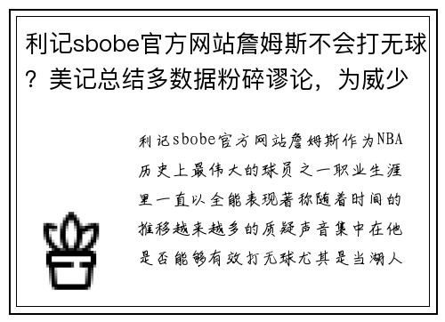 利记sbobe官方网站詹姆斯不会打无球？美记总结多数据粉碎谬论，为威少改变完美 - 副本