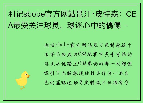 利记sbobe官方网站昆汀·皮特森：CBA最受关注球员，球迷心中的偶像 - 副本