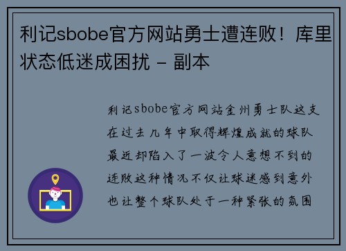 利记sbobe官方网站勇士遭连败！库里状态低迷成困扰 - 副本